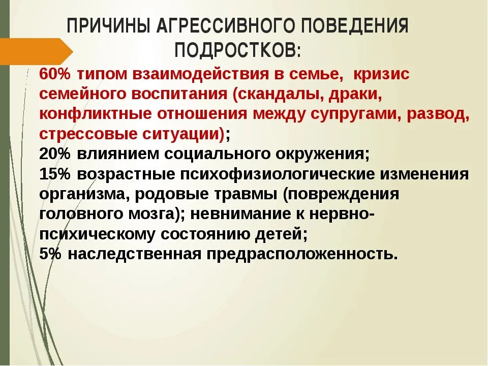 Исследование агрессивного поведения подростков. Причины агрессивности. Причины агрессивного поведения. Факторы агрессивного поведения подростков. Причины подростковой агрессивности.