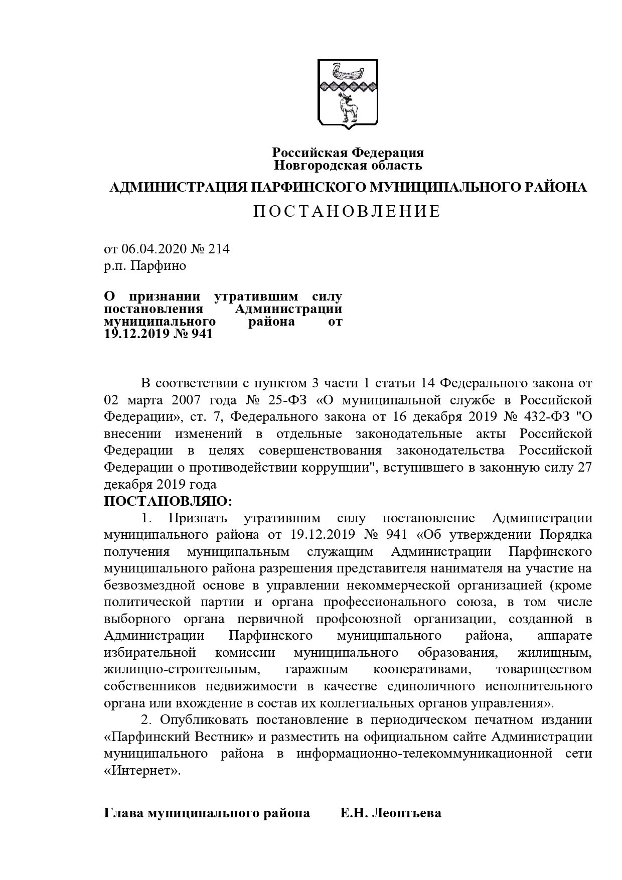 Постановление о признании утратившим силу положения. О признании утратившим силу постановления. постановление о признании утратившим силу постановления. постановление утратившее силу образец. постановление администрации муниципального района.