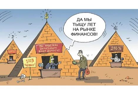 Мировая финансовая пирамида