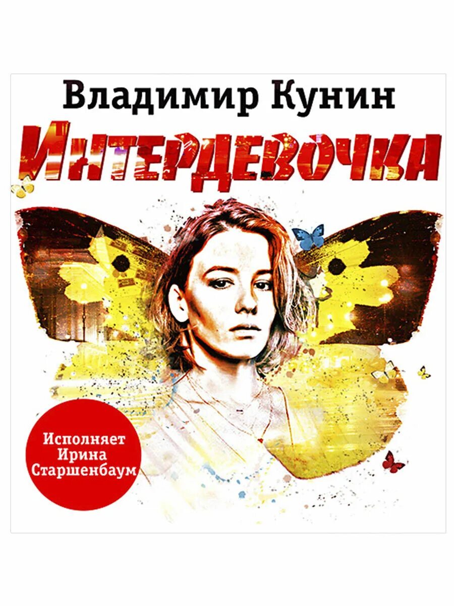 Интердевочка книга. Повесть Владимира Кунина «Интердевочка. Аудиокнига Интердевочка.