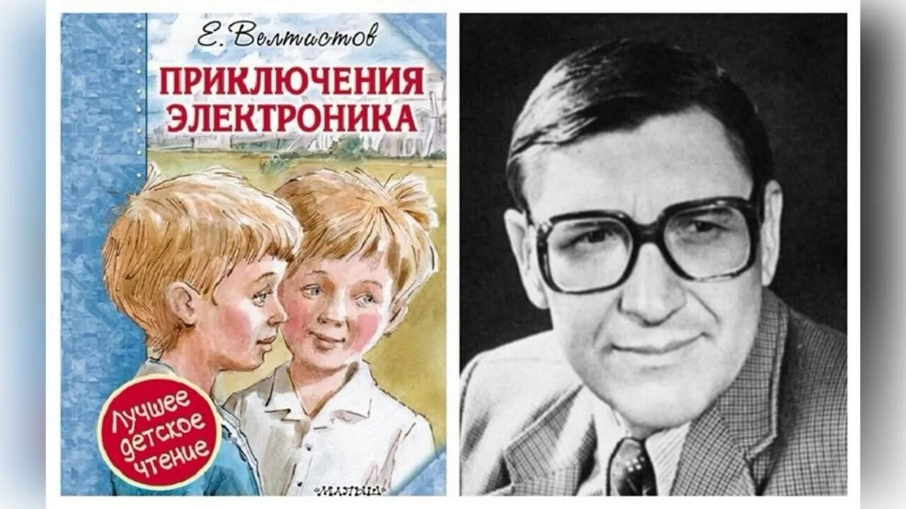 Е велтистов произведения. Писатель Велтистов приключения электроника. Портрет писателя е. Велтистова.