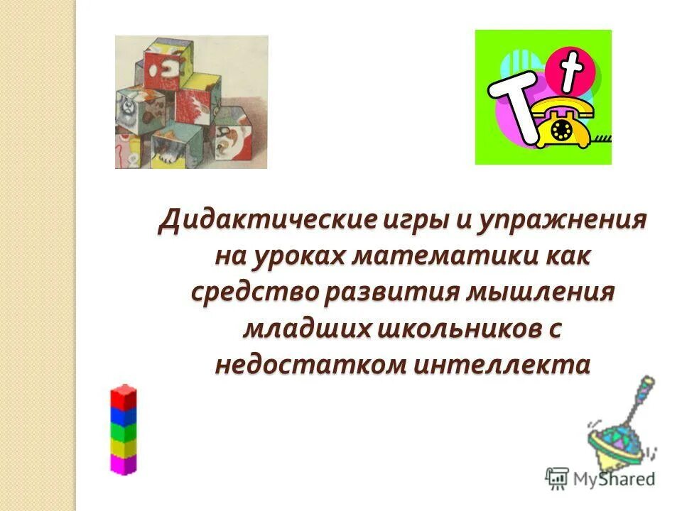 Использование дидактических игр и упражнений. Задачи формирования элементарных математических представлений. Дидактические игры на уроке химия. Дидактические игры как средство развития речи дошкольников. Цель математической игры для дошкольников.