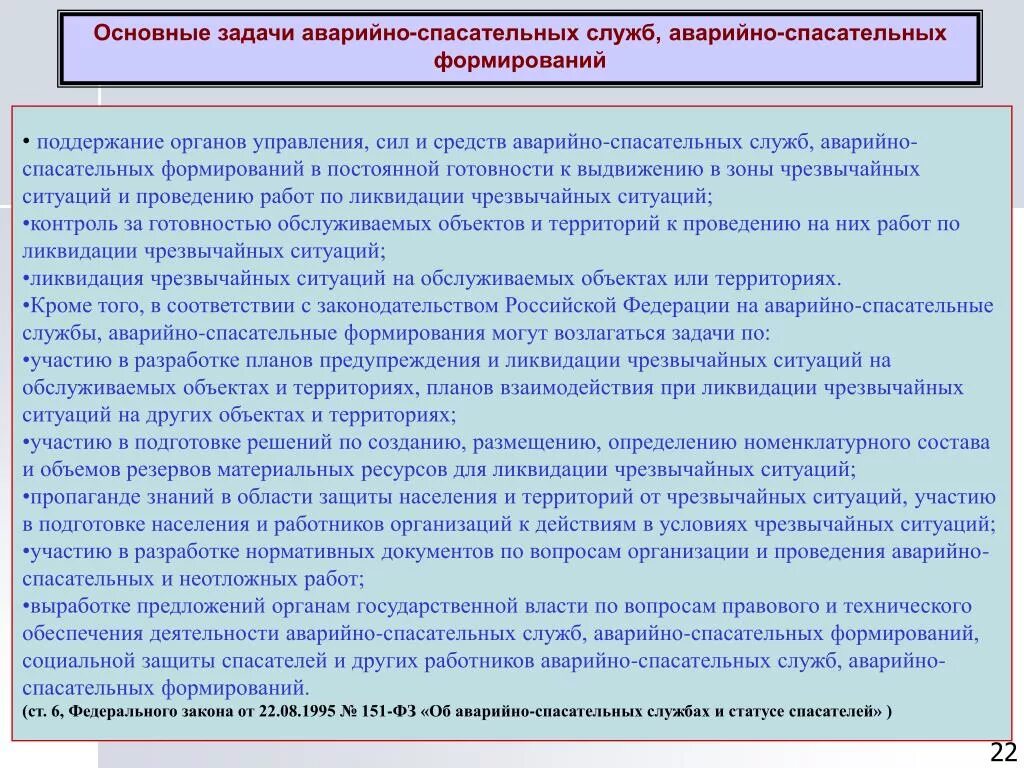 Принципы аварийно спасательных служб. Основные задачи аварийно-спасательных. Основные задачи спасательных работ. Основные задачи аварийно-спасательных служб. Неотложные работы при ликвидации чрезвычайных ситуаций это.