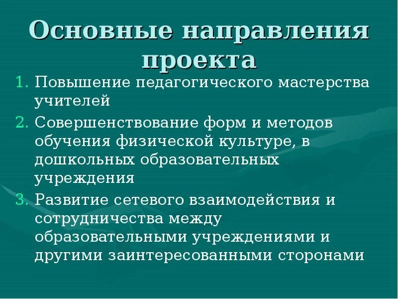 Повышением мастерства. Основные направления проекта. Повышение педагогического мастерства учителя. Формы повышения педагогического мастерства. Педагогическое мастерство учителя физической культуры.