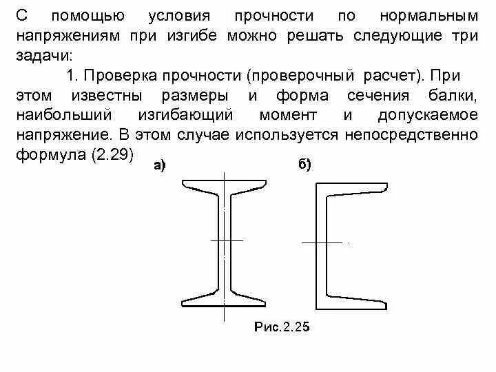 Калькулятор швеллера на прогиб. Швеллер прочность на изгиб. условие прочности балки. швеллер нагрузка на прогиб.