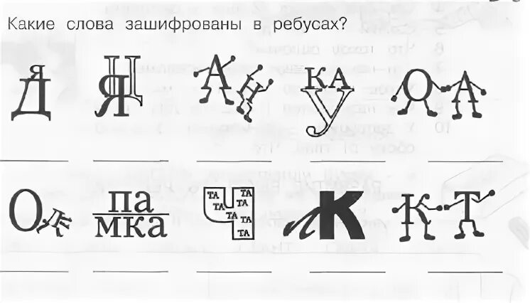 Какие слова зашифрованы в ребусах 2 класс. Какое слово зашифровано. Какие слова зашифрованы в ребусах умники и умницы. Какие слова зашифрованы в ребусах 2 класс умники и умницы. Ребус умники и умницы