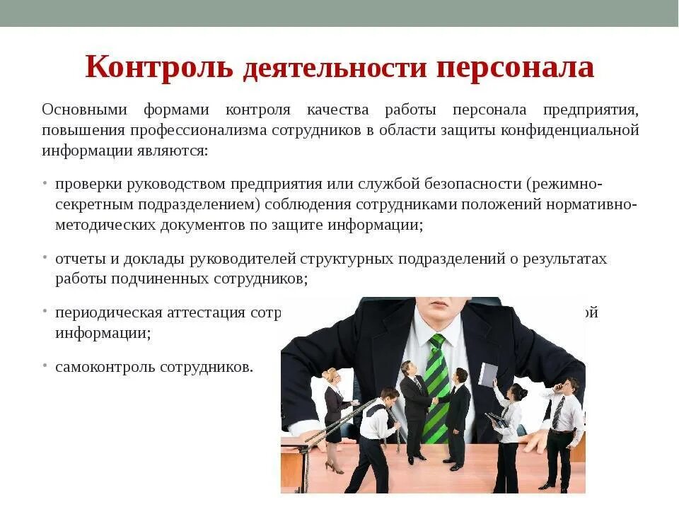 Принципы реализации контроля. Осуществление контроля деятельности персонала. Способы контроля сотрудников в организации. Формами контроля качества работы персонала. Контроль качества работы персонала.