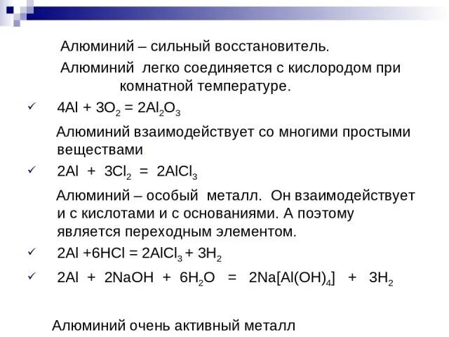 Алюминий плюс кислород. Взаимодействие алюминия с кислородом. Алюминий восстановитель. Алюминий и кислород реакция. Реакции с кислородом при комнатной температуре