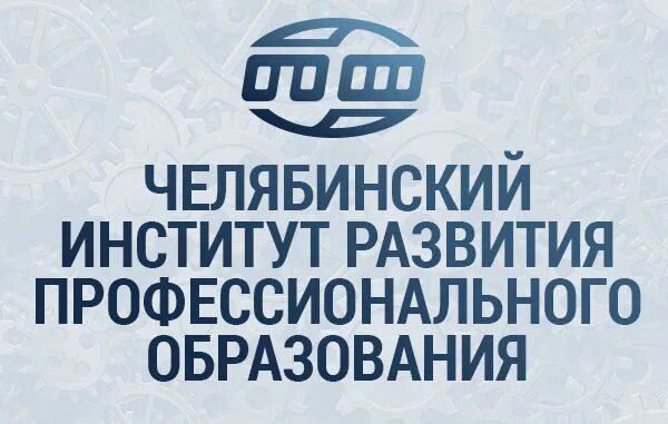 Сайт чирпо челябинской области. Челябинский институт развития профессионального образования. Челябинский институт развититя образованием. Колледж техники и технологии наземного транспорта имени м.с. Солнцева.