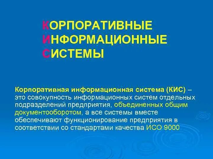 Назначение кис. Корпоративные информационные системы. Корпоративная информационная система предприятия. Корпоративные интегрированные информационные системы. Корпоративная информационная система (кис) для презентации.