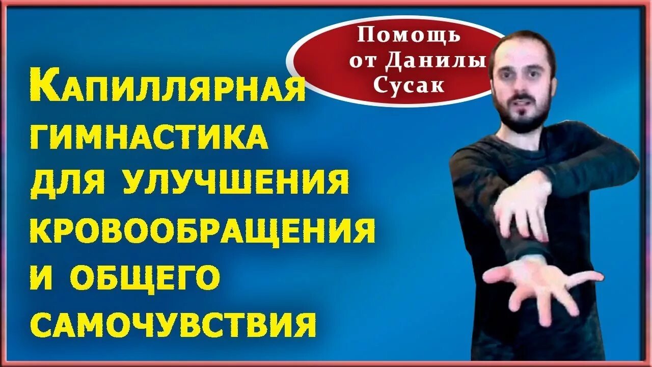 Вебинары данилы сусака. Капиллярная гимнастика для ног данилы сусак.