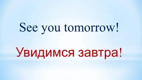 Увидимся завтра