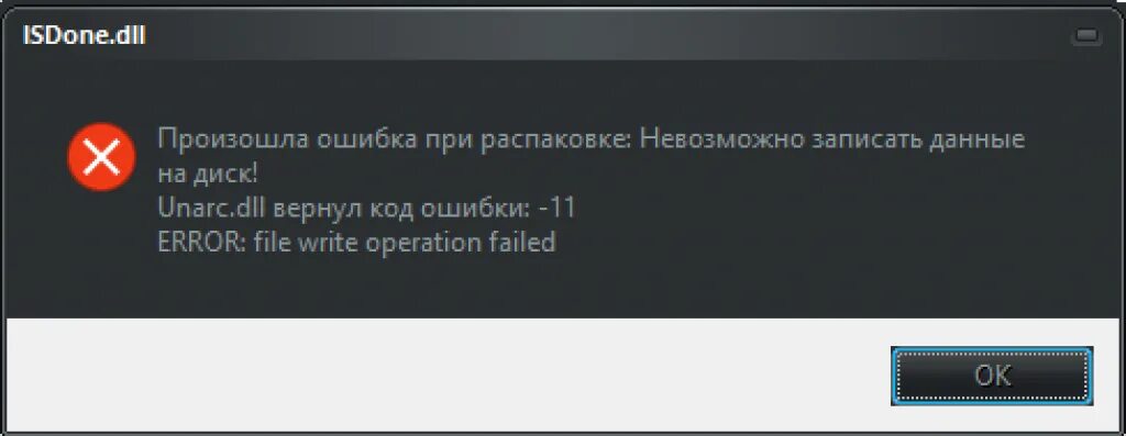 Ошибка game dll. Ошибка при установке. Ошибка 11 при установке. Ошибка при установке игры. Произошла ошибка при распаковке.