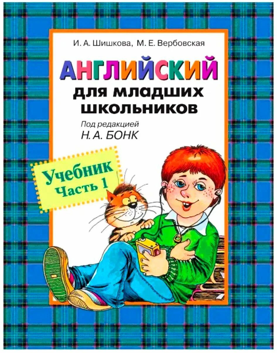 Шишкова бонк английский для младших школьников. Шишкова вербовская английский для младших школьников. Шишкова английский для младших школьников. Шишкова вербовская английский для младших школьников. Шишкова вербовская английский для младших школьников.
