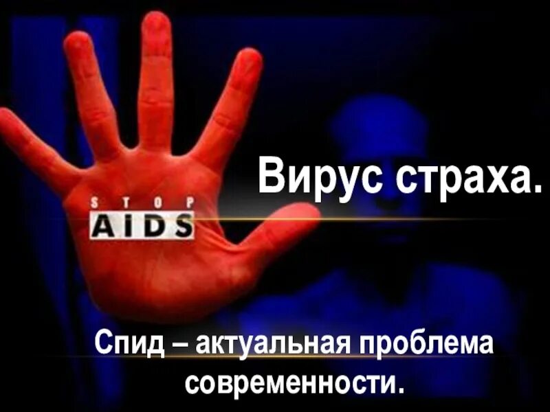 Бойся спид. Проект ВИЧ-вирус страха. Актуальная проблема современности.. ВИЧ И общество.