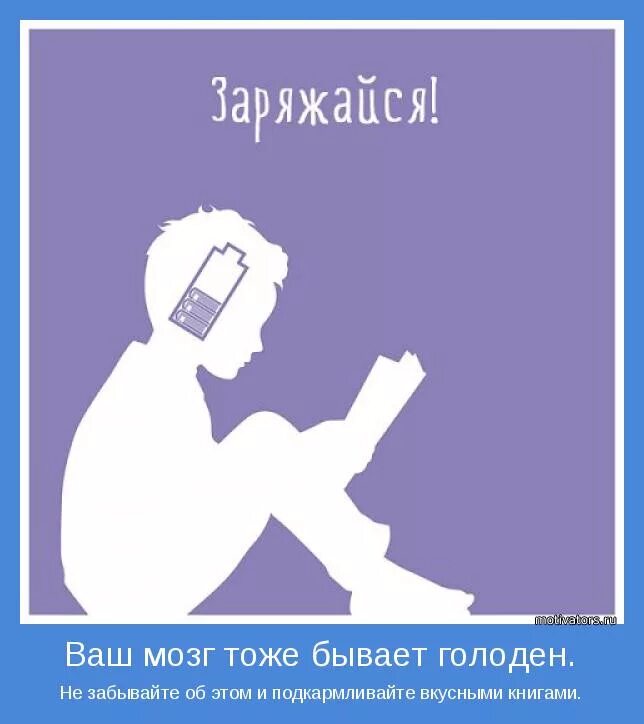 Мозгов тоже. Мозг заряжается. Мозг человека который читает книги. Как чтение помогает мозгу. Зарядись чтением.