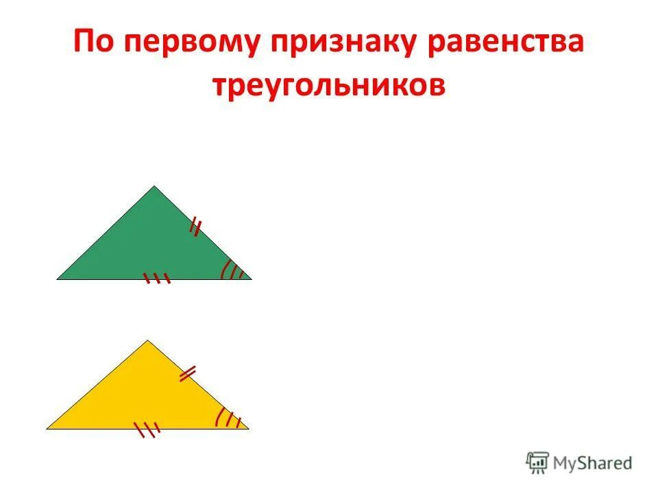 Первый признак равенства. 1 И 2 признак равенства треугольников. 1 Признак равенства.