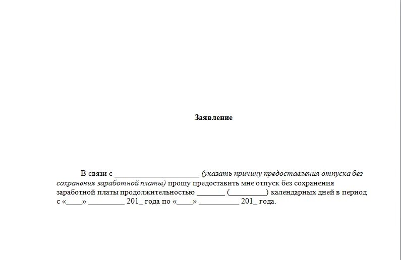 Взяла образец заявление. Заявление на отпуск без сохранения заработной платы. Заявление на отпуск без сохранения заработной платы образец. Заявление прошу предоставить отпуск без сохранения заработной платы. Заявление на отпуск без сохранения зарплаты образец.