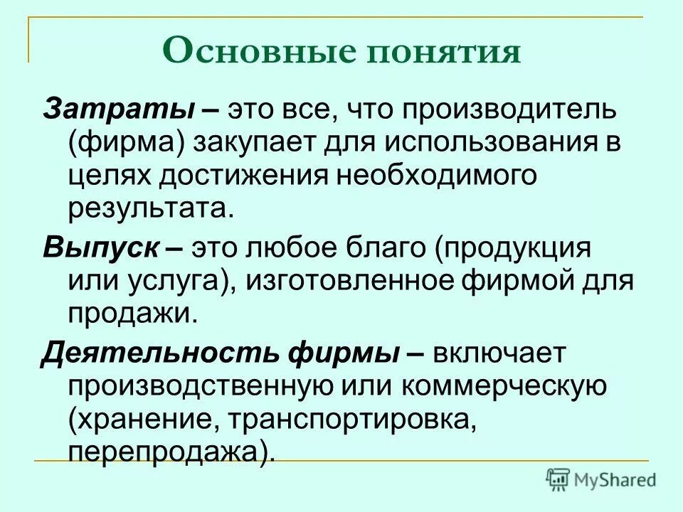 Дайте определение понятия затраты. Основные понятия затраты. понятие производитель. основные концепции себестоимости. основные понятия о расходах.