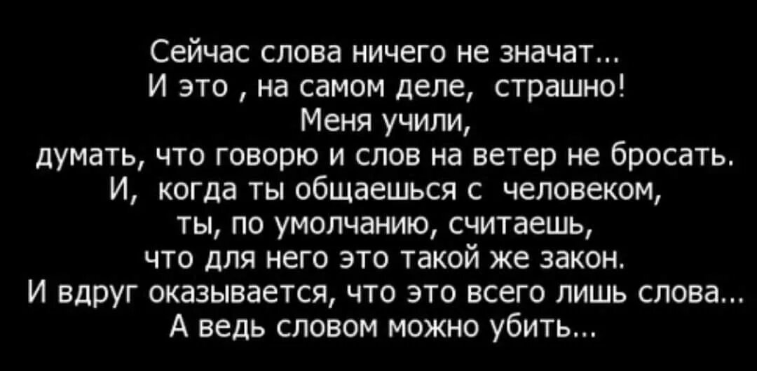 Ничего твои слова. Слова ничего не значат цитаты. Цитата в тексте. Отвечать за слова цитаты. Слова сейчас ничего не значат.