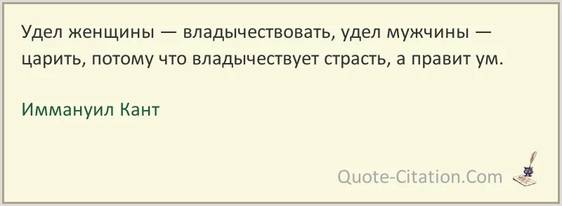 Удел значение. Удел женщины. удел женщины владычествовать удел мужчины. жизнь замечательная штука цитаты. мужчина притворяется женщиной.