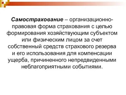 Самострахование