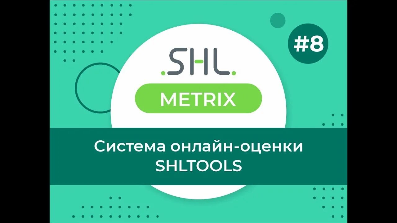 Shl тест бесплатные. Shl тесты. shltools тесты. личностный опросник opq32.