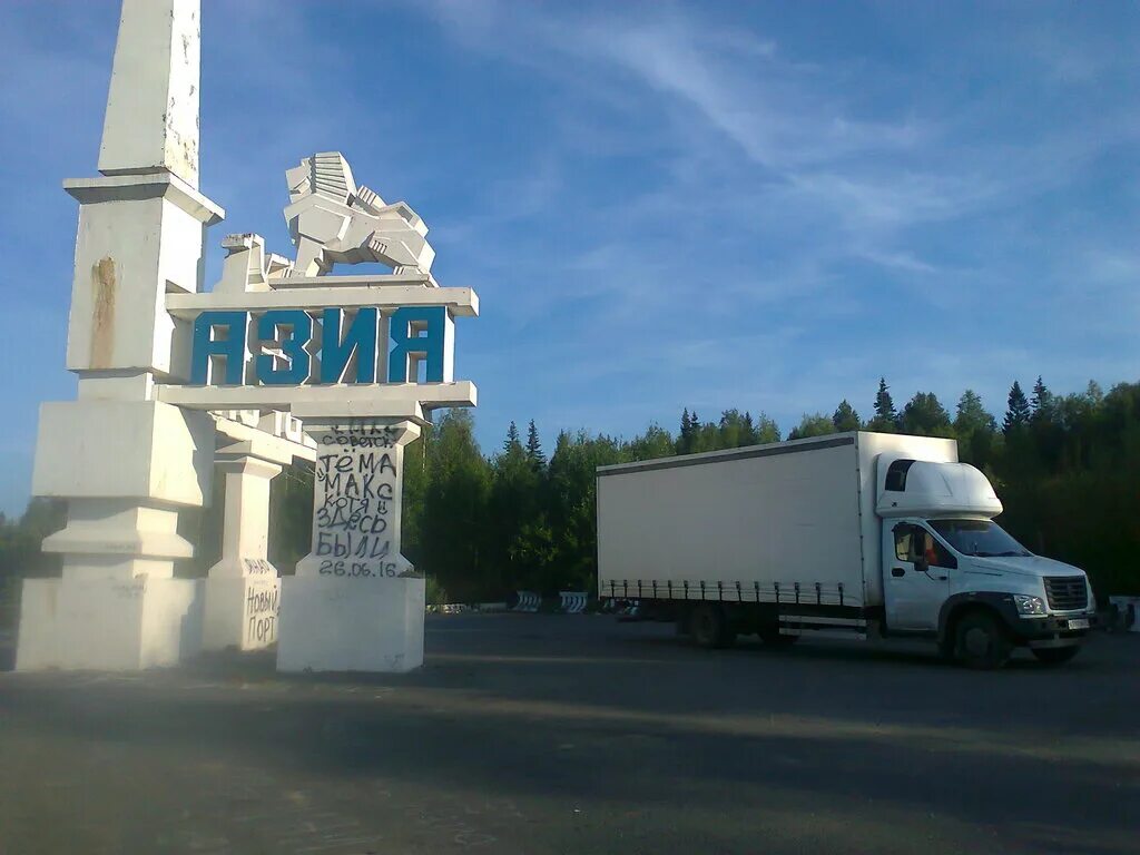 Граница европа азия качканар. Европа азия автомобили. Европа азия автомобили. Европа азия автомобили. Памятник в перми европа азия.