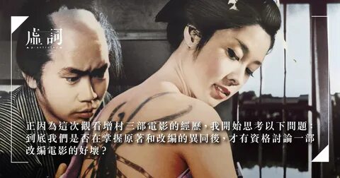 自 成 體 系 的 情 色 世 界.談 增 村 保 造 的 改 編 電 影(卍).(刺 青)和(盲 獸) 麥 芷 琦