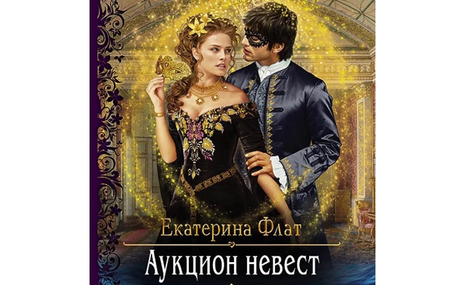 Свободина аудиокниги отбор. Аукцион невест. Фаворитка отбора аудиокнига. Книга Имперский отбор.