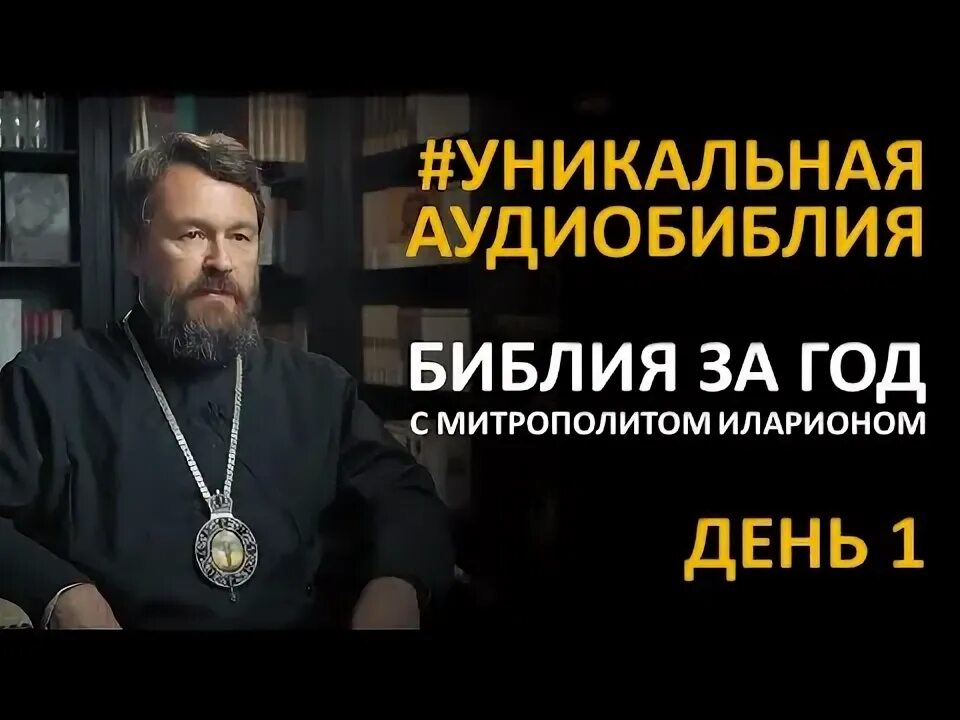 Евангельское христианство. Православная суббота. Отставка митрополита илариона с чем связана. День 289 библия за год митрополита илариона. День 289 библия за год митрополита илариона.