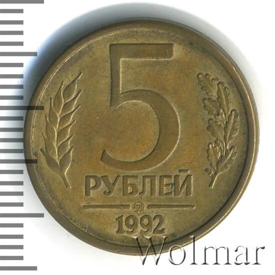 Монета 5 рублей 1992 цена. 5 Рублей 1992. 5 Рублей 1992 года. 5 Рублей 1992 года м. 5 Рублей 1992 года био.