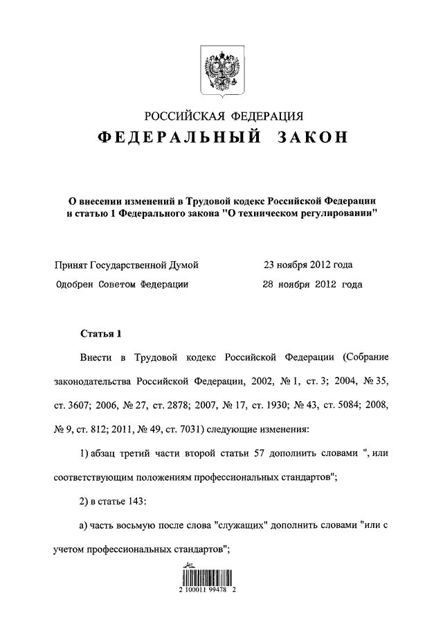 П 2 статья 11 федеральный закон. 236 ФЗ. Федеральный закон № 236-ФЗ. N 236-ФЗ. Статья 236 закон.