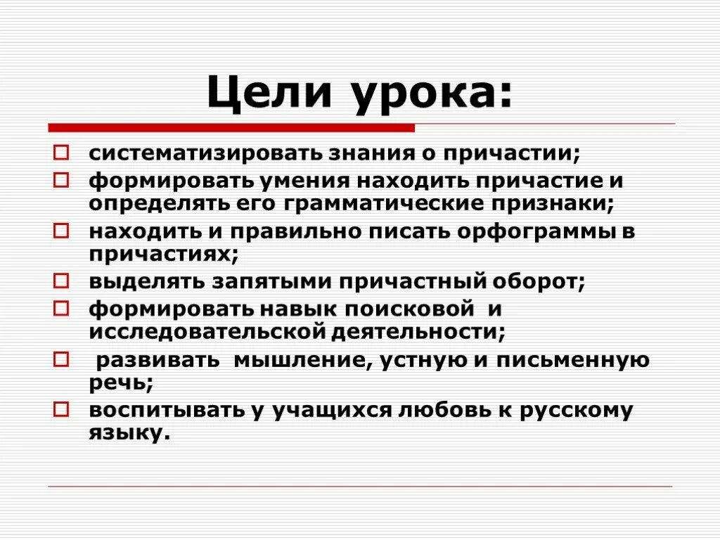 Цель урока систематизации знаний. Цель урока Причастие. Цели урока по русскому языку. Причастие и его грамматические признаки.