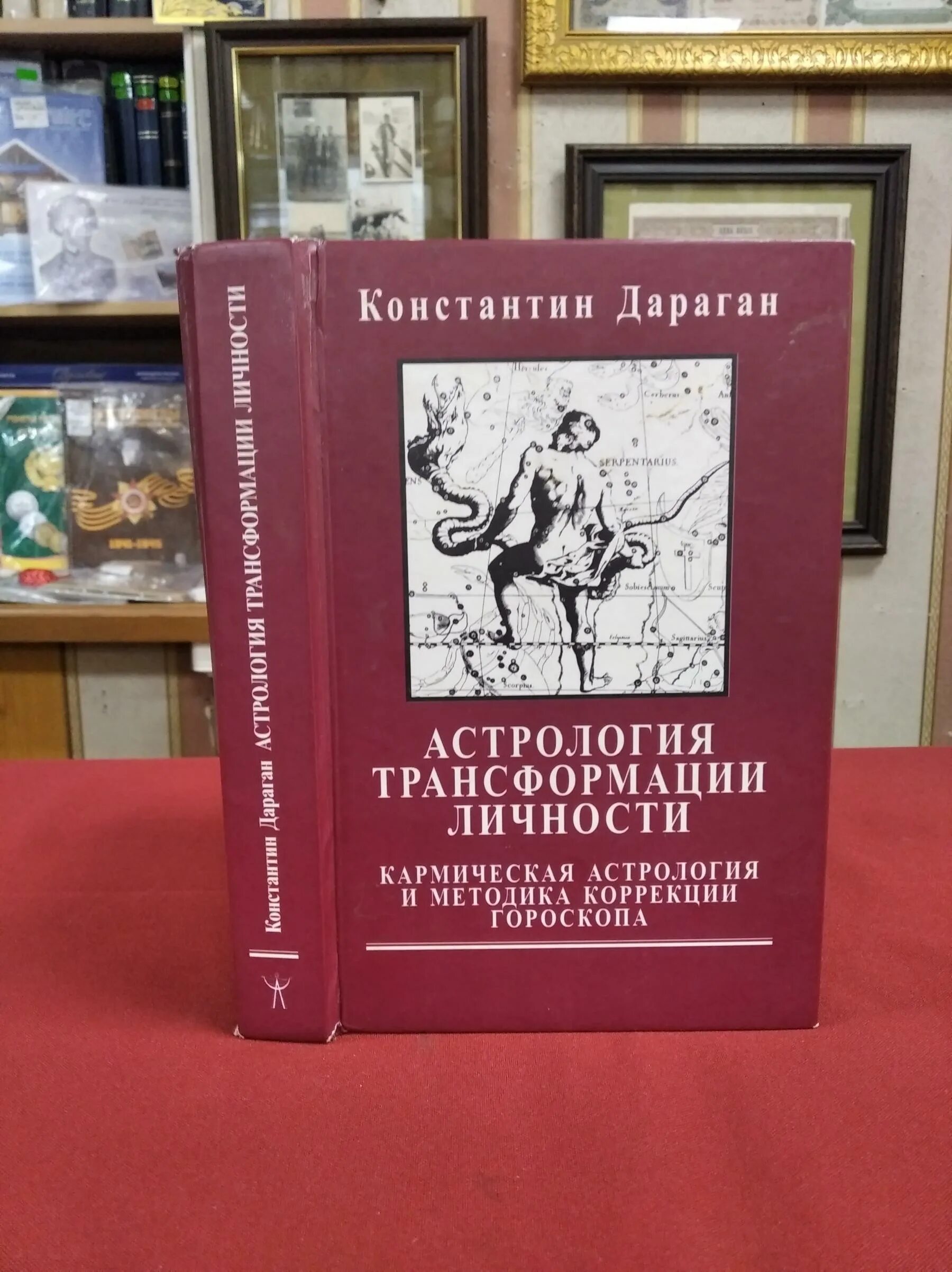 дараган астрология. астрология константин дараган книга. дараган астрология трансформации личности. дараган транзиты книга. астрология трансформации личности константин дараган.