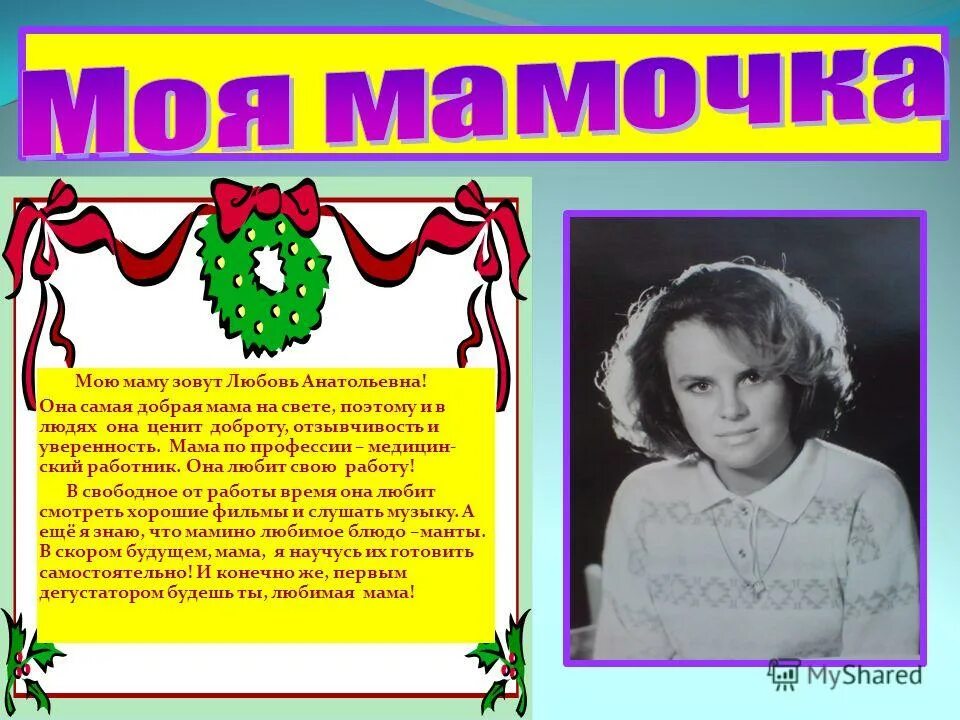 мою маму зовут любовь. мама как ее зовут. мою маму зовут. мою маму зовут любовь. мою маму зовут любовь.