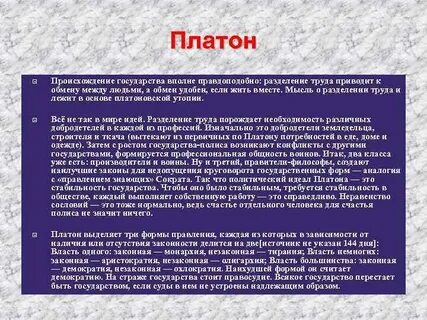 Политический идеал платона