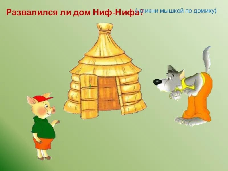 Ниф ниф построил дом. Домики трех поросят. домик нуф-нуфа. домик ниф нифа. домики поросят ниф нифа .наф нафа .нуф нуфа.