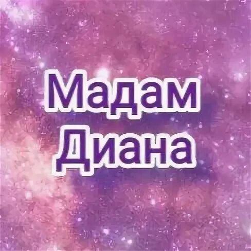 Канал мадам