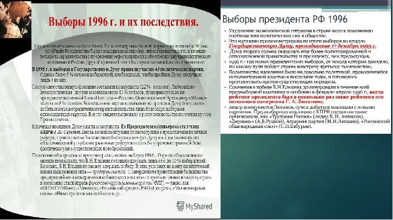 Выборы последствия. Президентские выборы 1996 года. Выборы 1996 Результаты. Ельцин выборы 1996. Выборы Ельцина в 1996 году.