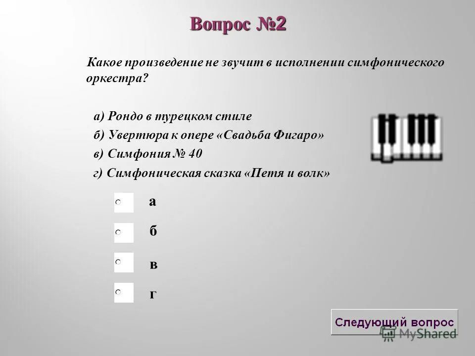 Будут звучать произведения. Какое произведение не звучит в исполнении фортепиано. Какое произведение не звучит в исполнении фортепиано 2 класс ответы. Рондо музыкальное произведение. Тест по опере.