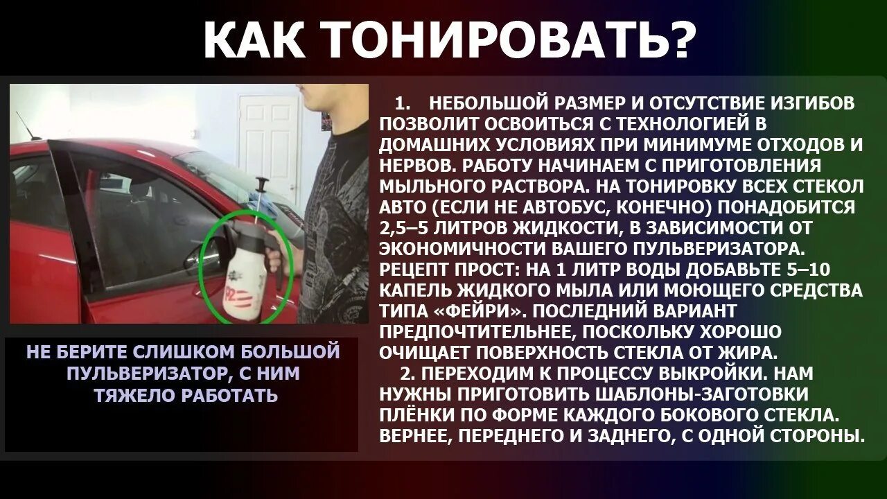 Мыльный раствор для тонировки. Фейри для тонировки. Какой водой клеить тонировку. Раствор для тонировки стекол своими руками.