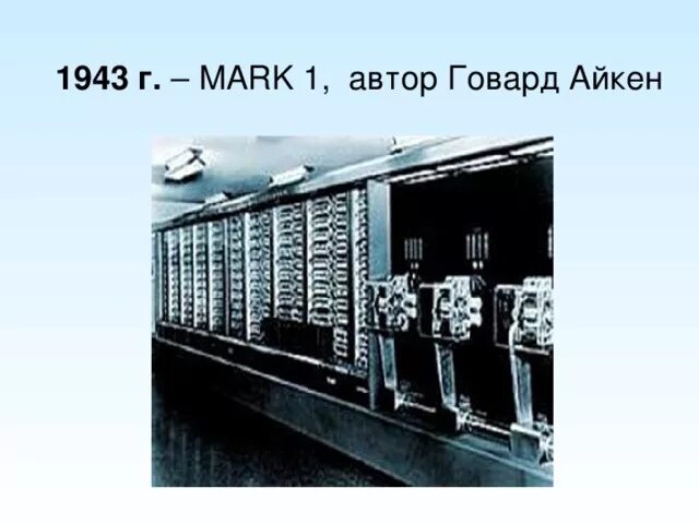 H mark. Проект Mark-1 Говарда Айкена. Говард Эйкен американский инженер.