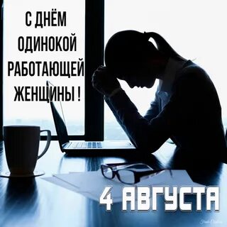 Когда будет день одинокий
