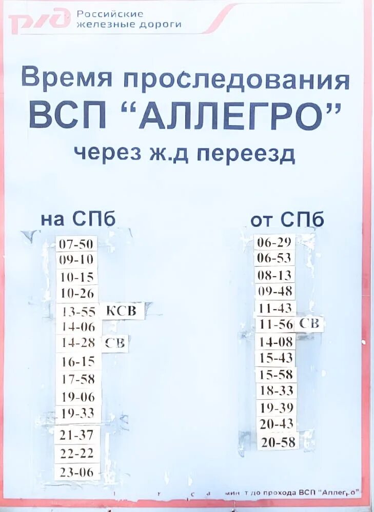 Переезд песочный расписание. Переезд песочный расписание. График закрытия переезда. График закрытия переезда. Расписание аллегро белоостров.