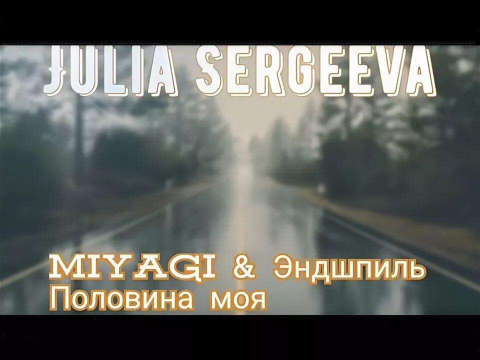 Мияги и Эндшпиль половина моя. Половина моя Miyagi Эндшпиль. Miyagi & Эндшпиль половинка моя. Половина моя половина моя. Песня мияги подруга