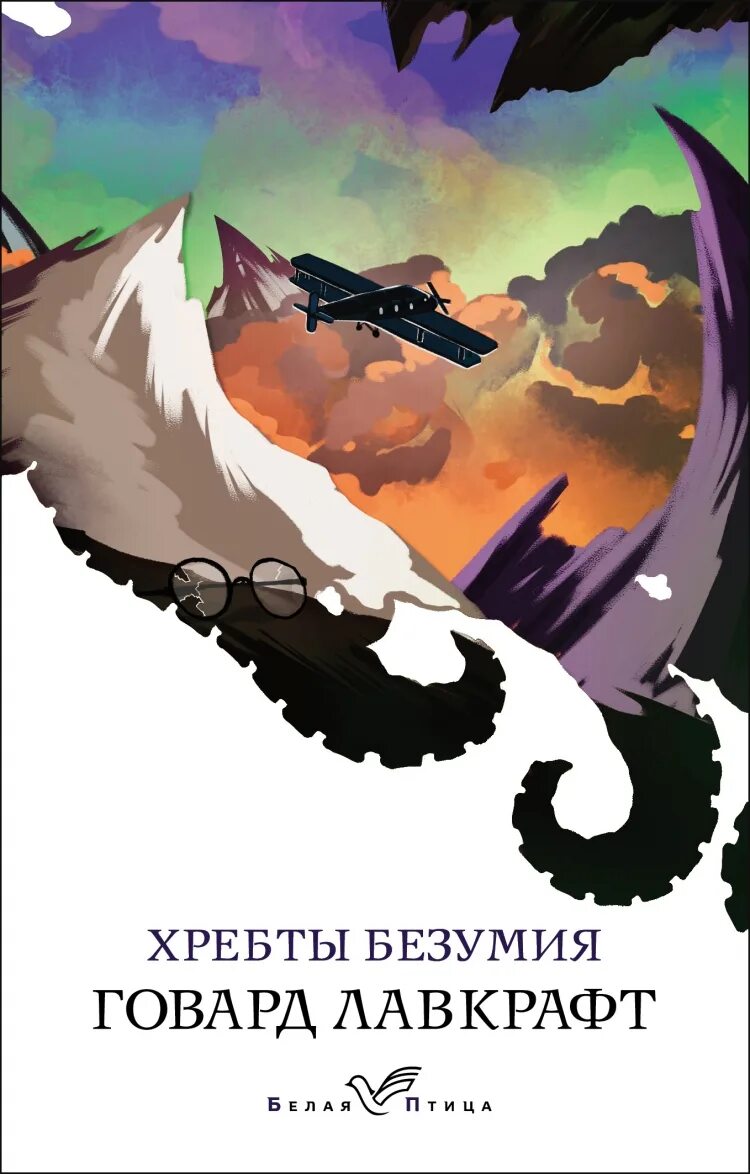 Лавкрафт книги хребты безумия. Хребты безумия Говард. Говард Филлипс Лавкрафт хребты безумия. Хребты безумия книга. Хребты безумия Говард Филлипс Лавкрафт книга.