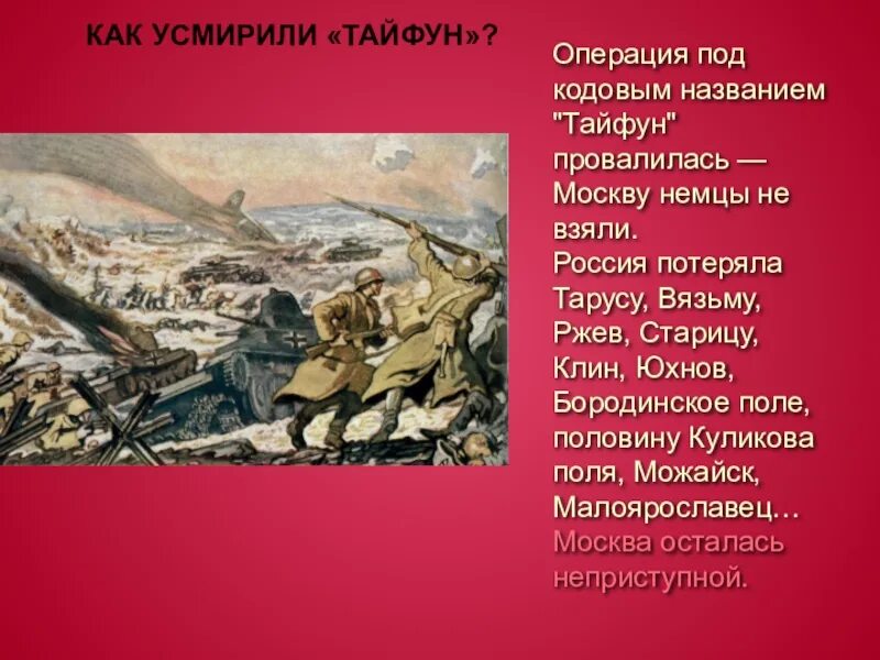 Операция Тайфун 1941 цель. Операции под кодовым названием «Тайфун». Операция Тайфун битва за Москву. План Тайфун. Суть плана тайфун