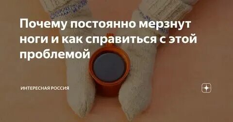 Мерзнут конечности у женщин