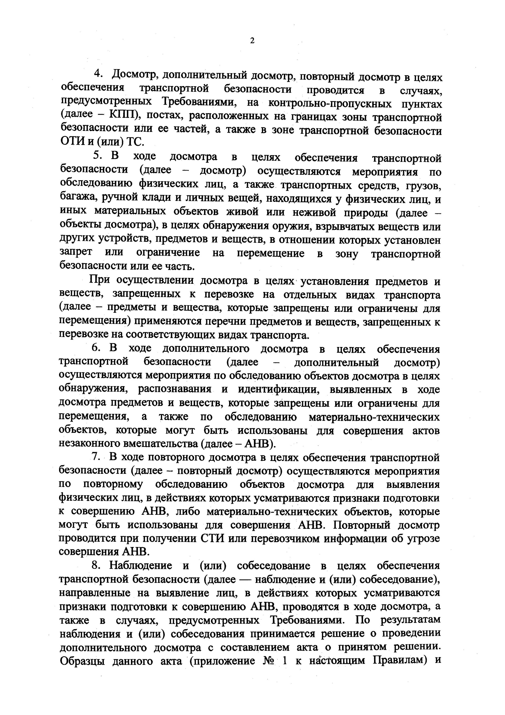 Цели проведения досмотра повторного досмотра. Приказ 227 Минтранса о транспортной безопасности. Досмотр в целях обеспечения транспортной безопасности. Дополнительный досмотр проводится в целях. Повторный досмотр в целях обеспечения.